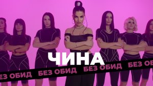 ЧИНА «БЕЗ ОБИД»