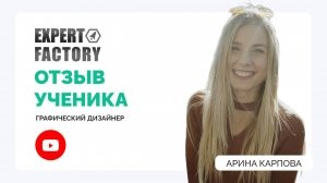 Арина Карпова | Expert Factory | Наумов Тимур