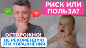 РИСК или ПОЛЬЗА? Не рекомендую эти упражнения!