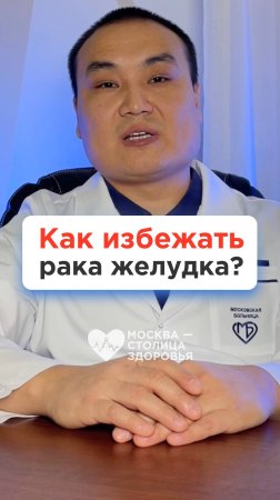 Как избежать рака желудка? Ответ врача!