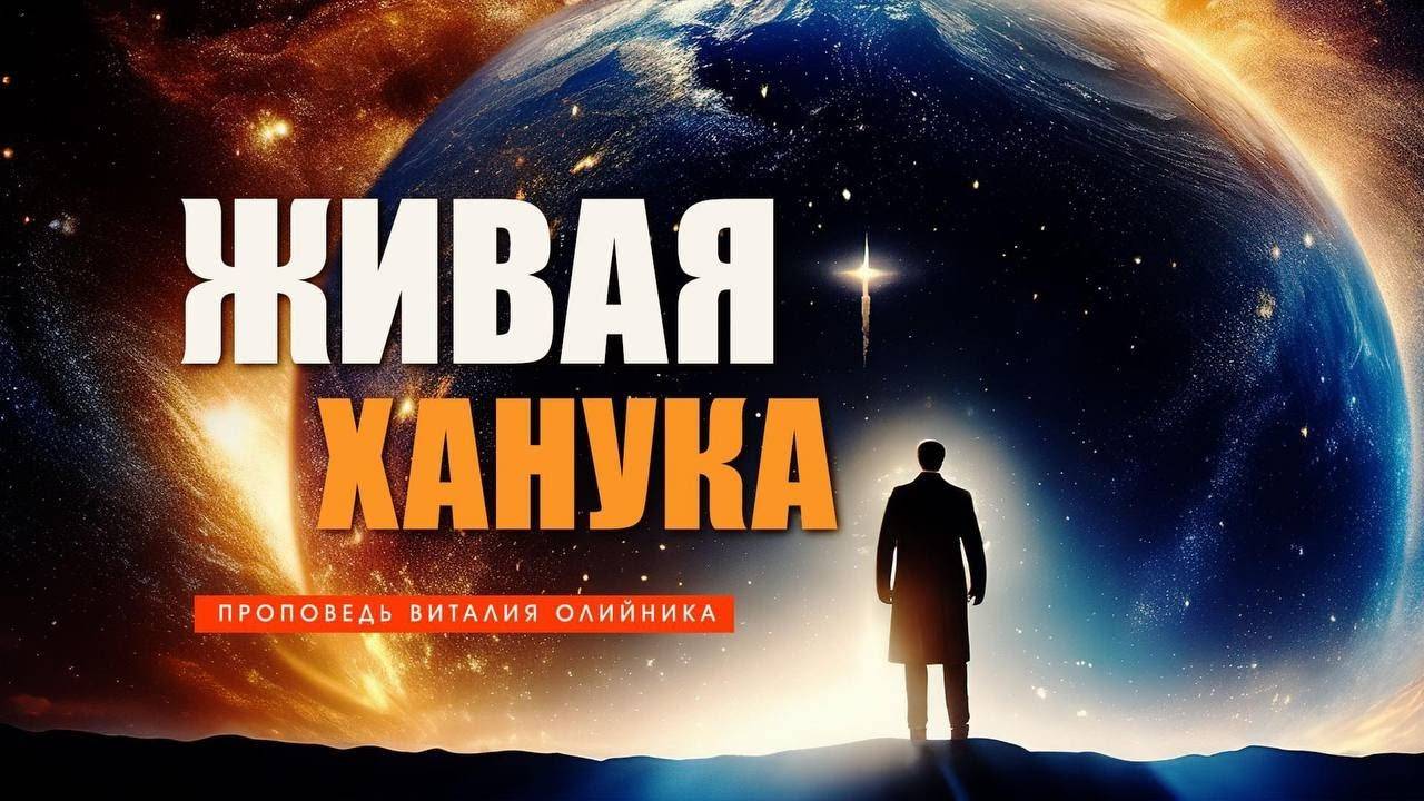 Живая Ханука | проповедь | Виталий Олийник