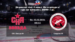 ХК "СКА Звезда" 10 - ХК "Спартак" 10 | 15.12.2024