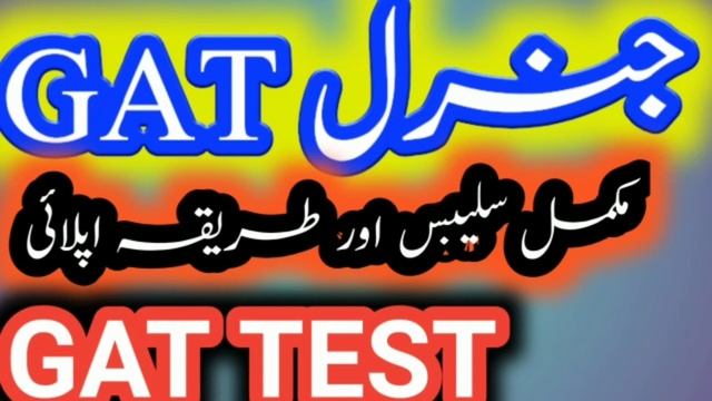 GAT TEST ||| GAT جنرل || General Assment Test || M Phil admission test || ایم فل داخلہ ٹیسٹ