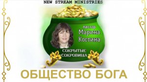 Сокрытые Сокровища ОБЩЕСТВО БОГА Марина Костина NSM