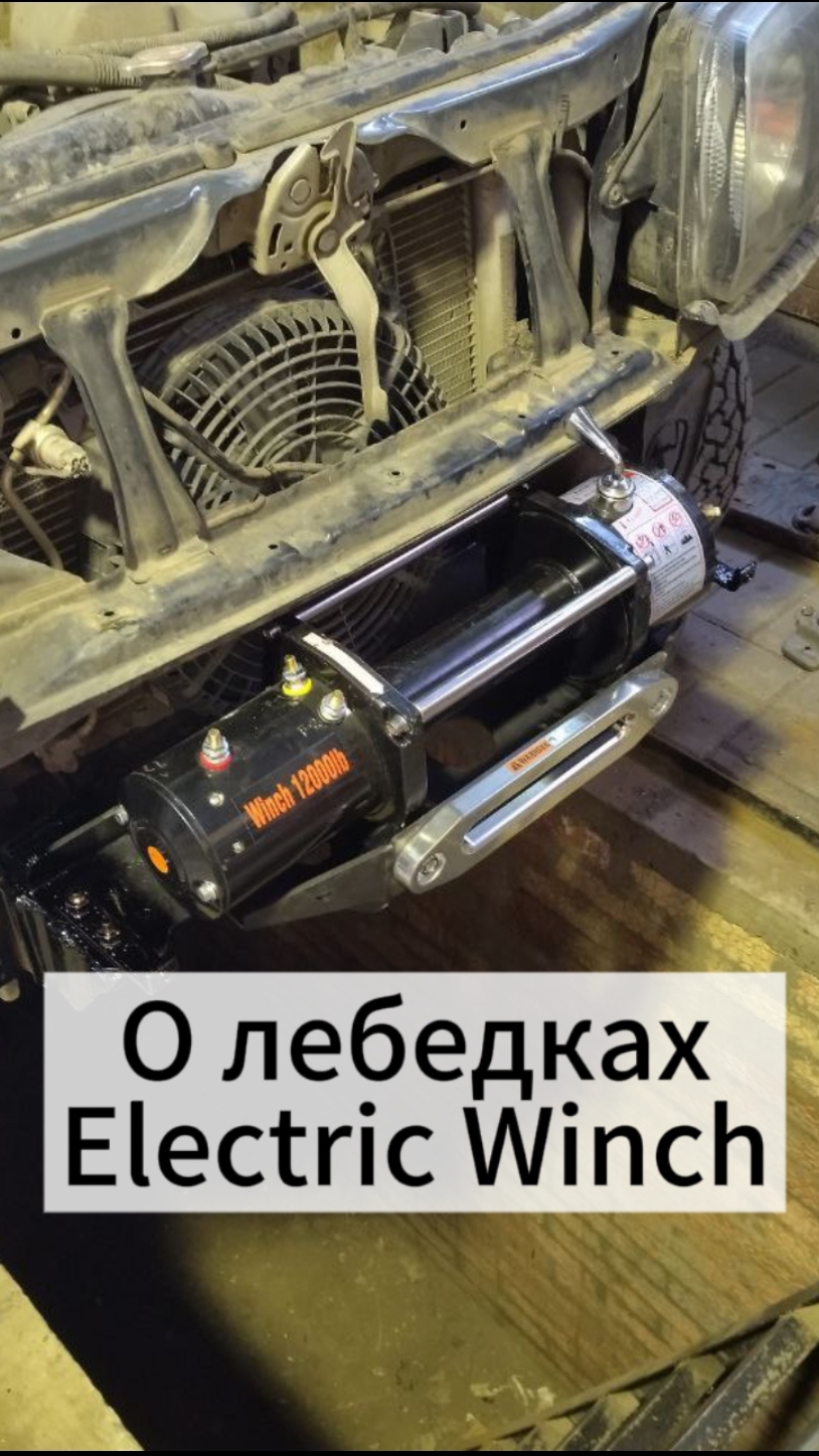 Лебедка Electric Winch, ставить или нет?