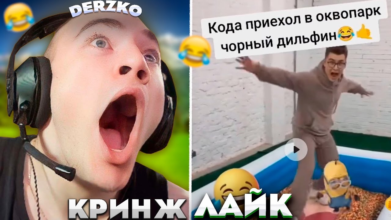 ДЕРЗКО СХОДИТ С УМА В КРИНЖ ЛАЙКЕ #31 | derzko69 смотреть онлайн