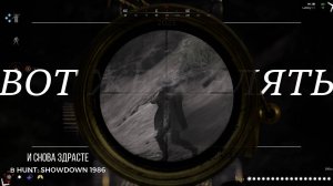 И СНОВА ЗДРАСТЕ в HUNT: SHOWDOWN 1896
