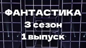 Шоу Фантастика 3 сезон 1 выпуск - 06.12.2024 - 10 цифровых героев