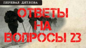 Перевал Дятлова. Ответы на вопросы 23