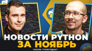 Новости мира Python за ноябрь 2024 года