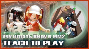 УЧУ ИГРАТЬ СВОЕГО МЕНЕДЖЕРА В Murder Mystery2!