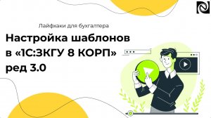 Настройка шаблонов в «1С:ЗКГУ 8 КОРП» ред 3.0