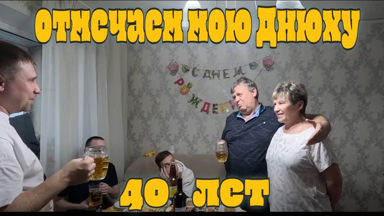 Мне 40.Отмечаем мой ДР
