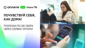 Платежи по QR Сбера через Оплати. Почувствуй себя, как дома