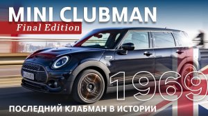 Два последних MINI Clubman в России. Обзор прощальной версии универсала - Final Edition.