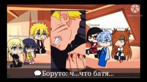 🌸⛓️Реакция Боруто на ТТ (и его друзей) 1/?⛓️🌸