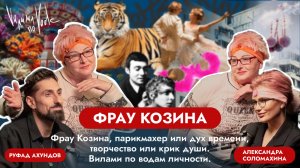 ФРАУ КОЗИНА. Парикмахер или дух времени, творчество или крик души? Вилами по водам личности.