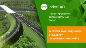 IndorCAD: Загрузка DWG-подложки в редактор продольного профиля. Урок 10