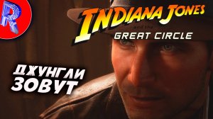 🔥🎮НЕПРОХОДИМЫЕ ДЖУНГЛИ: ИДУ К ФИНАЛУ🕹️ ▶ Indiana Jones and the Great Circle НА ПК ЧАСТЬ 4