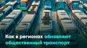 Как в регионах обновляют общественный транспорт