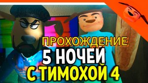ПРОХОЖДЕНИЕ 5 НОЧЕЙ С ТИМОХОЙ 4