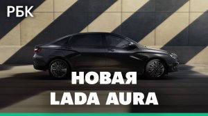 Новая LADA AURA: кому подойдет российский бизнес-седан? / Корпоративный автопарк 2025: как обновлять