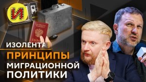 Изолента live. Принципы миграционной политики, уроки ВОВ, будущее науки