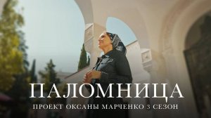 Паломница | 3 сезон | Тизер 3|