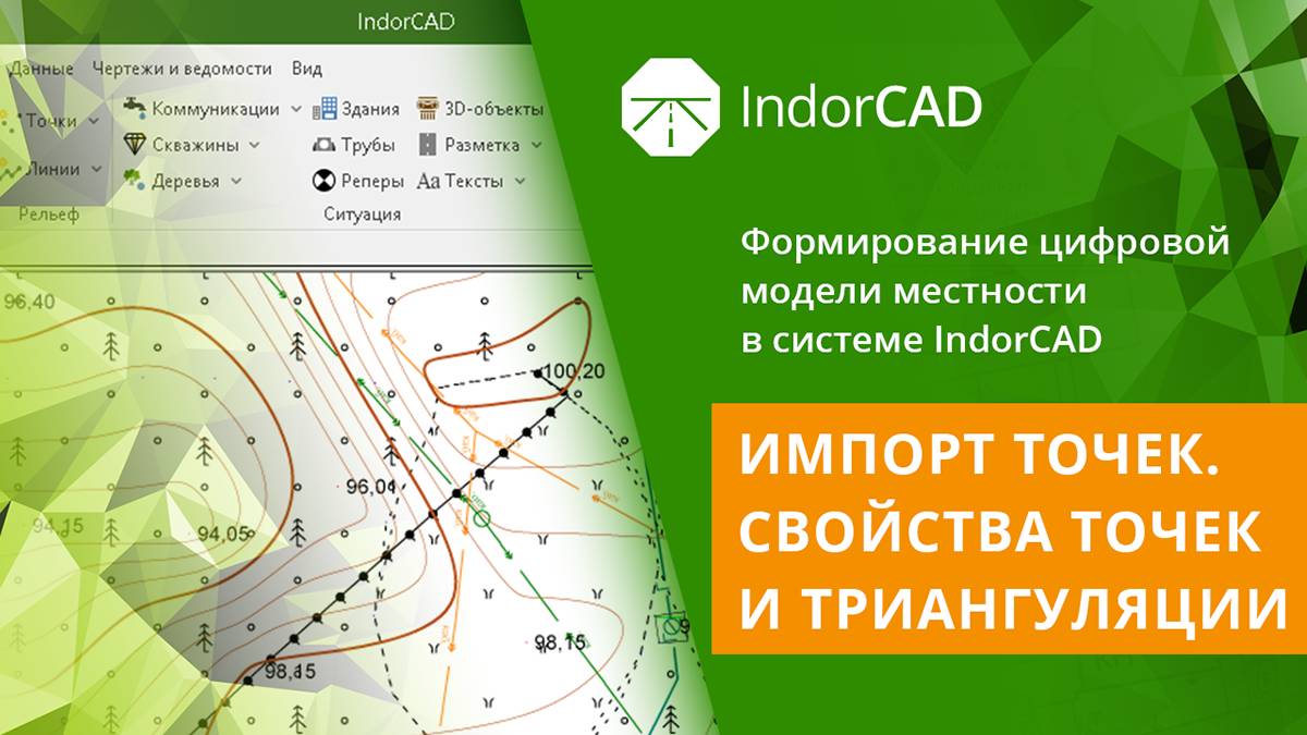 IndorCAD Topo: Импорт точек. Свойство точек и триангуляция. Тема 1. Урок 1