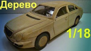 Масштабная модель Мерседес Бенц. Ручная работа из дерева