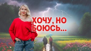 ПОЧЕМУ МЫ ТАК БОИМСЯ ПЕРЕМЕН?