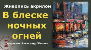 В блеске ночных огней