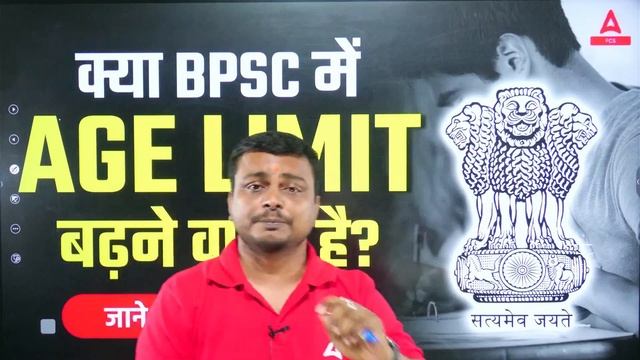 70th BPSC | क्या BPSC में AGE LIMIT बढ़ने वाली है? BPSC Age Limit Extend or Not?