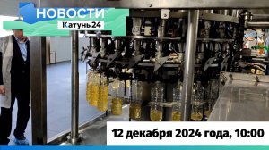 Новости Алтайского края 12 декабря 2024 года, выпуск в 10:00