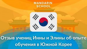 Школа Мандарин - Отзыв учениц Инны и Элины о Mandarin School и опыте обучения в Южной Корее