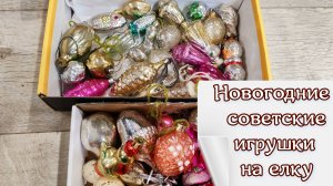 советские новогодние игрушки на елку из детства, новогодние игрушки СССР, наша коллекция