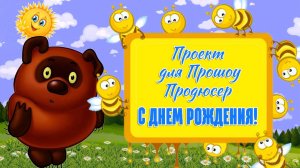 Проект Прошоу Продюсер. Детский проект с Винни Пухом