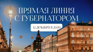 Прямая линия Губернатора Санкт-Петербурга Александра Беглова