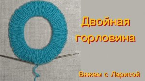 Вяжем Двойную горловину легко и быстро!