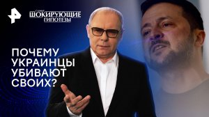 Почему украинцы убивают своих? — Самые шокирующие гипотезы (05.02.2024)