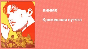 Кромешная путяга 12 серия (аниме-сериал, 2003)