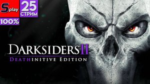 Darksiders II на 100% - [25-стрим]