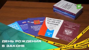 День рождения в законе. Что мы знаем о Конституции РФ?