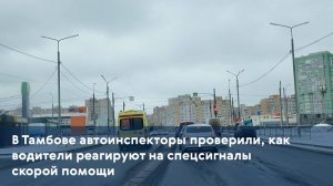 В Тамбове автоинспекторы проверили, как водители реагируют на спецсигналы скорой помощи