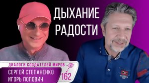 Любовь как сила притяжения | Что такое сознание? | Дыхание радости