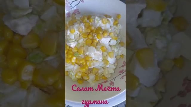 Салат Мечта гурмана
