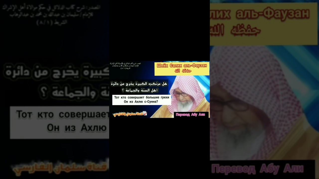 Тот, кто совершает большие грехи, он из ахлю Сунна? Шейх Салих аль Фаузан #фаузан #ахлюссунна #ислам