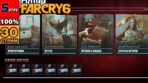 Far Cry 6 на 100% - [30-стрим] - Скрытые истории, документы