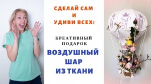 Идея для подарка. Воздушный шар из ткани с инициалами.