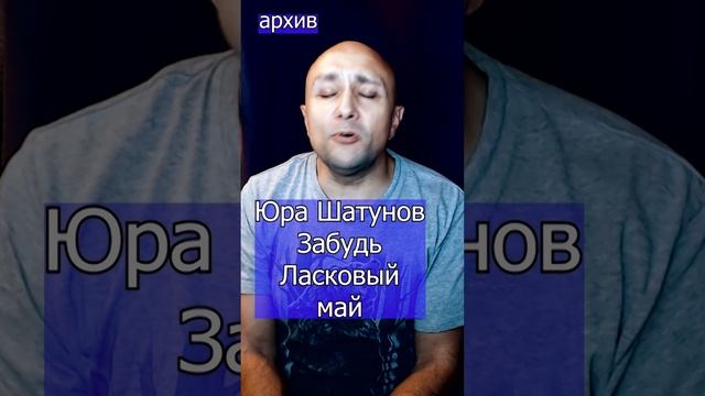 Юра Шатунов - Забудь Клондайс кавер из архива